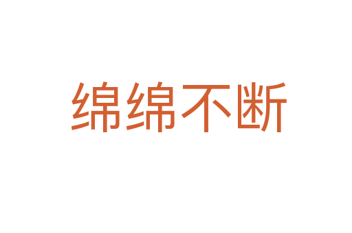 绵绵不断