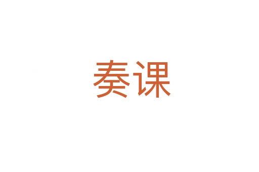 奏课