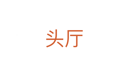头厅