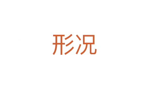 形况