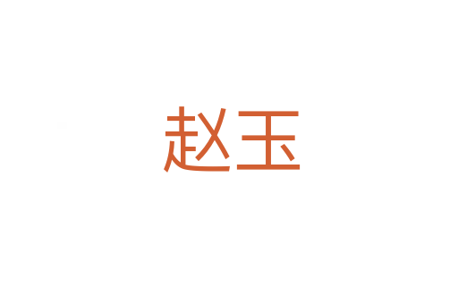 赵玉