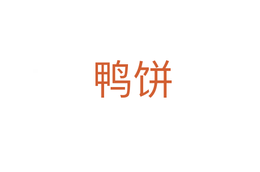 鸭饼