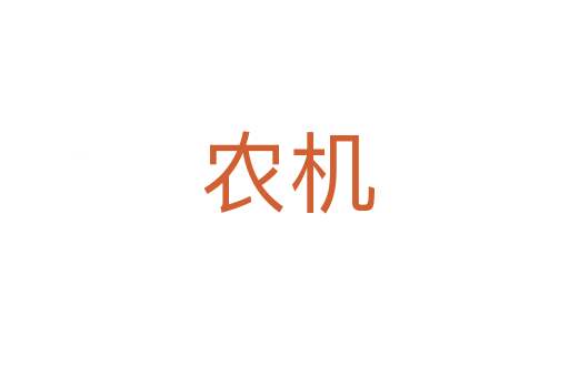 农机