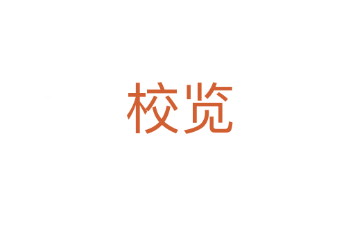 校览