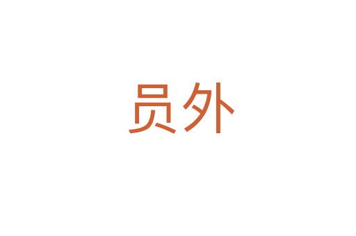 员外
