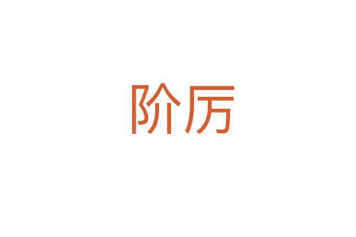 阶厉