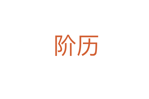 阶历