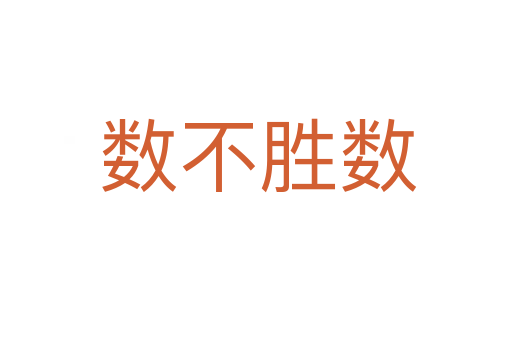 数不胜数