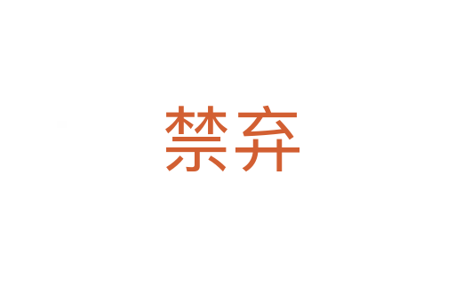 禁弃