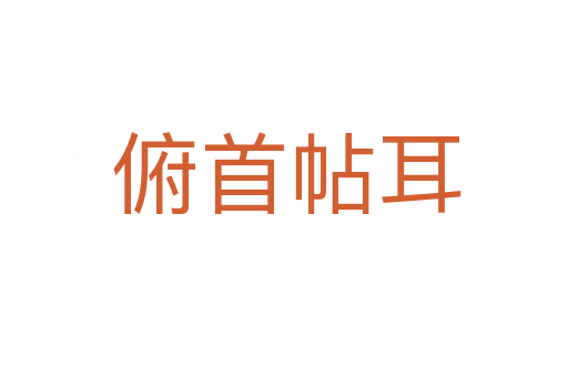 俯首帖耳