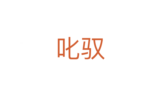 叱驭