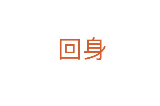 回身
