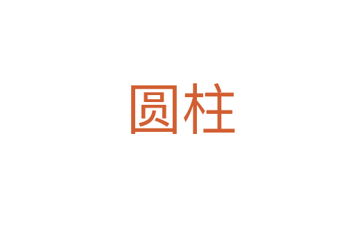 圆柱