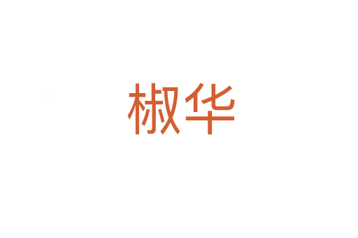 椒华
