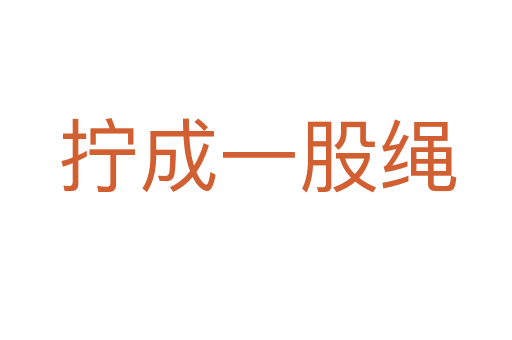 拧成一股绳
