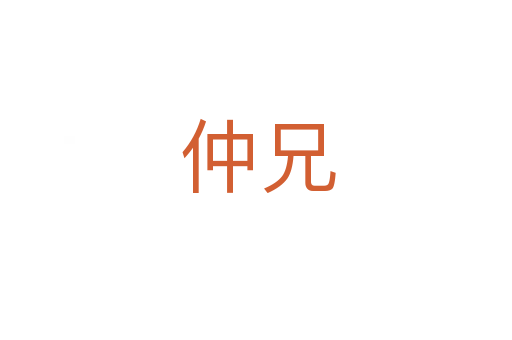 仲兄