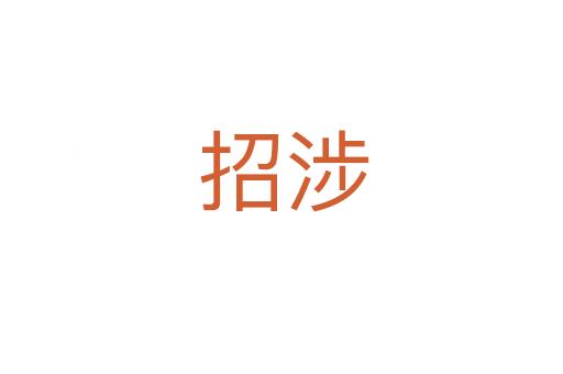 招涉