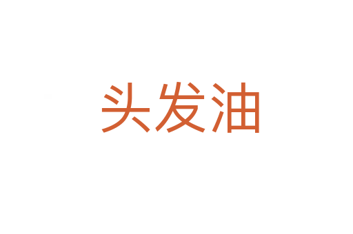 头发油