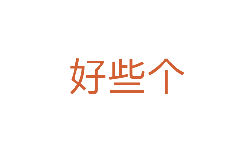 好些个