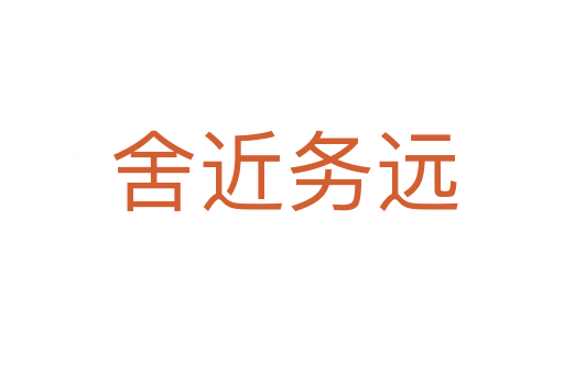 舍近务远