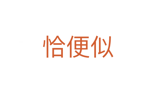 恰便似