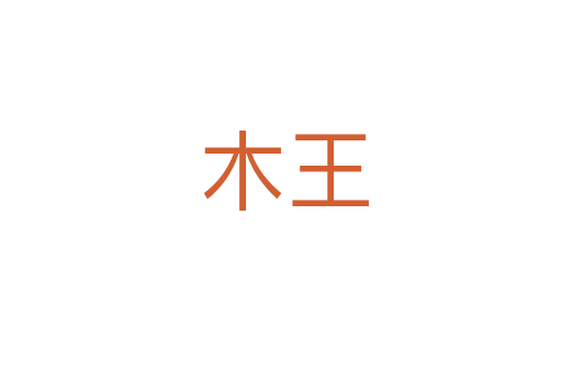木王