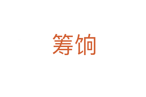 筹饷