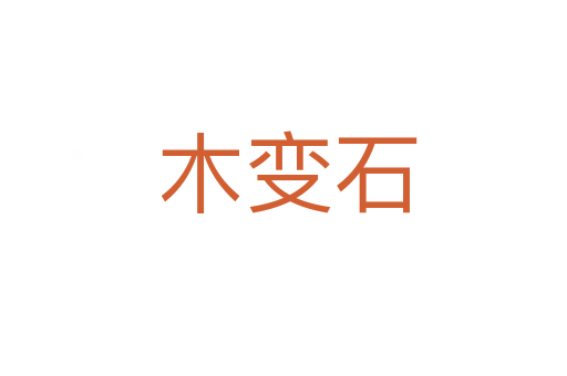木变石