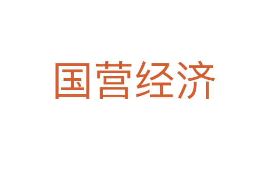 国营经济
