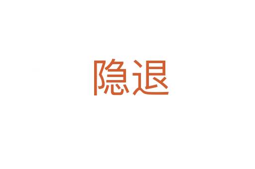 隐退