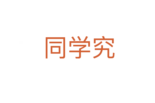 同学究