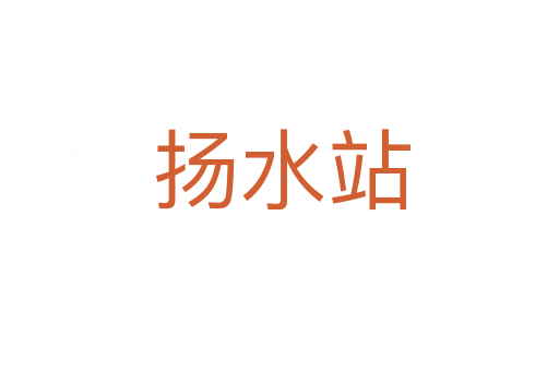 扬水站