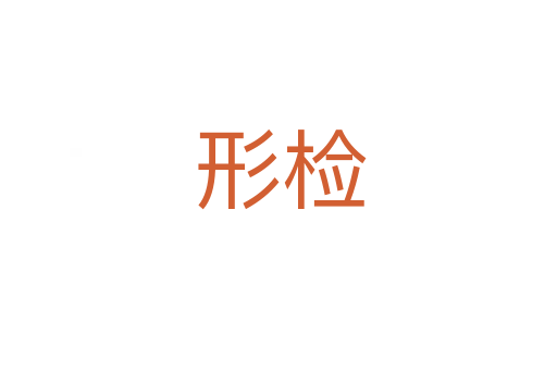 形检