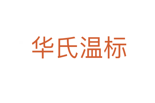 华氏温标
