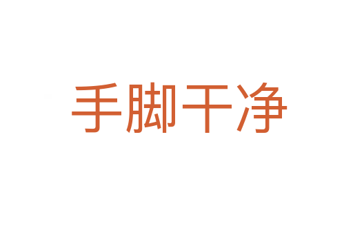 手脚干净
