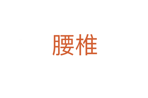 腰椎