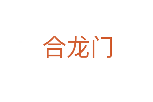 合龙门