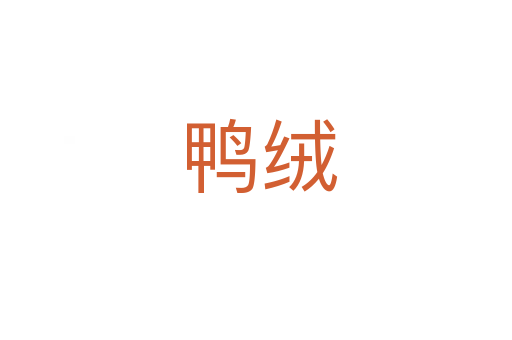 鸭绒
