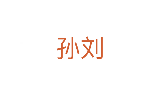 孙刘