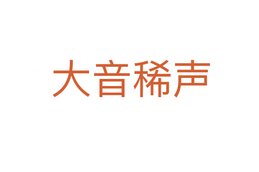 大音稀声