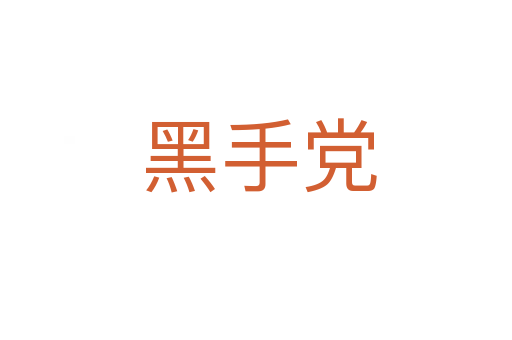 黑手党