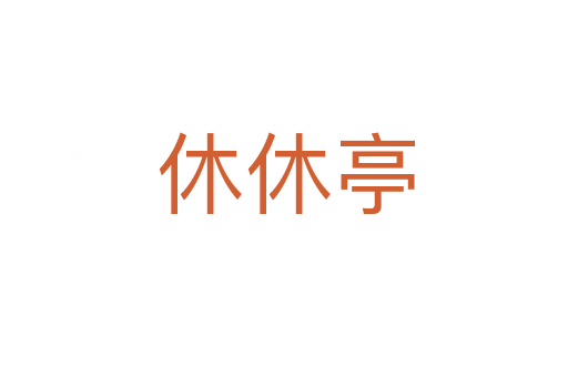 休休亭