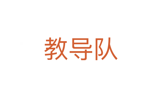 教导队