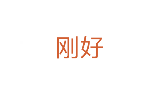 刚好
