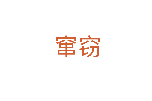 窜窃