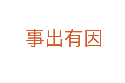 事出有因
