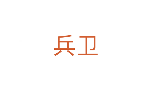 兵卫