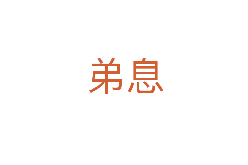 弟息