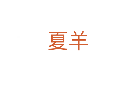 夏羊