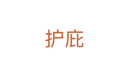 护庇